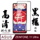 【AGC日本玻璃】 ASUS ZENFONE 11 Ultra 保護貼 保護膜 黑框全覆蓋 旭硝子鋼化玻璃膜