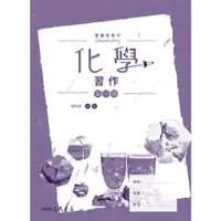 在飛比找蝦皮商城優惠-普通型高中化學習作/鐘昭國著《三民》 普通高中 自然\化學 