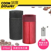 在飛比找momo購物網優惠-【CookPower 鍋寶】咖啡萃取杯贈磨豆器(多色任選)