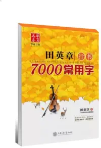 在飛比找博客來優惠-華夏萬卷：田英章行書7000常用字(升級版)