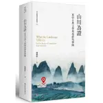 (二手書 可接受再下單）山川為證：東亞古典文學現地研究舉隅 WHAT THE LANDSCAPE TELLS US