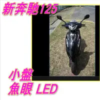 在飛比找蝦皮購物優惠-新奔馳125魚眼小盤LED 新奔馳LEDKYMCO 光陽新奔