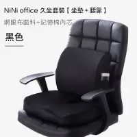在飛比找PChome24h購物優惠-【NiNi House】升級款 辦公室記憶椅墊 靠腰+坐墊 