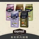 【OWNAT歐娜特】無穀貓飼料 1-3KG 無穀 貓糧 貓飼料 貓乾糧 貓主食 主食飼料 室內貓 化毛 挑嘴貓 西班牙