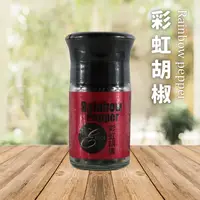 在飛比找蝦皮商城優惠-彩虹胡椒陶瓷研磨罐1罐組(30公克/1罐)【599免運】