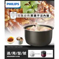 在飛比找蝦皮購物優惠-【超全】【Philips 飛利浦】智慧萬用電子鍋專用不沾內鍋