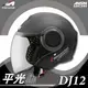 [安信騎士]法國 Astone DJ12 素色 平光黑 半罩式 安全帽