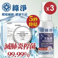 在飛比找momo購物網優惠-【綠淨】次氯酸防護滅菌噴霧超值3入組 100ml/入 (防疫