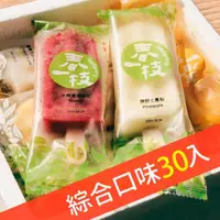 在飛比找Viva TV優惠-【春一枝】綜合天然水果手作冰棒30入(10口味)