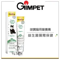 在飛比找松果購物優惠-【GimCat竣寶】貓咪營養品，50g，益生菌腸胃保健營養膏