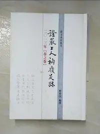 在飛比找樂天市場購物網優惠-【書寶二手書T3／宗教_LH7】證嚴上人衲履足跡. 二0一三