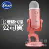 【公司貨】保固2年 美國 Blue Yeti USB 雪怪 專業電容式 電容麥克風 電容式麥克風 USB麥克風 甜玫粉