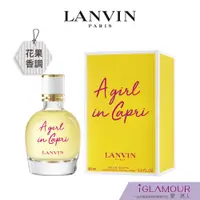 在飛比找蝦皮商城優惠-【LANVIN 浪凡】卡布里風情淡香水｜iGLAMOUR 愛