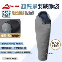 在飛比找樂天市場購物網優惠-【LITUME】超輕量羽絨睡袋250g C2102 灰色 露