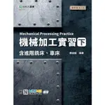 機械加工實習(下)含進階銑床、車床 - 最新版(第二版) 蔡俊毅 編著| 台科大圖書BB01801 附MOSME行動學習一點通：擴增