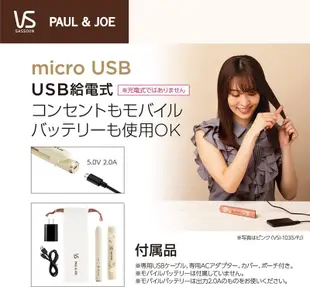 【現貨】日本 VS 沙宣 PAUL&JOE 迷你 陶瓷塗層 造型 離子夾 USB 國際電壓 收納袋 VSI-1035