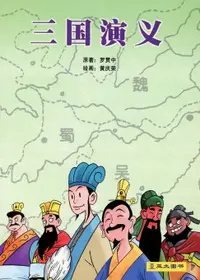 在飛比找樂天市場購物網優惠-【電子書】三国演义 San Guo Yan Yi