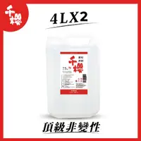 在飛比找PChome24h購物優惠-千櫻75%餐前潔用酒精 4Lx2桶