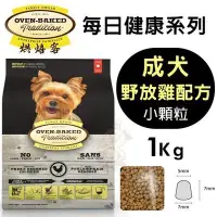 在飛比找Yahoo!奇摩拍賣優惠-Oven Baked烘焙客 每日健康 成犬-野放雞配方(小顆