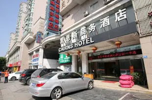 桂林凱恩斯商務酒店Cairns Hotel