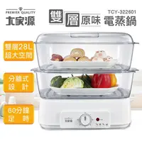 在飛比找COCORO Life優惠-【大家源】28L雙層原味電蒸鍋TCY-322601