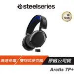 STEELSERIES 賽睿 ARCTIS 7P+ 無線耳機 快速充電 伸縮式麥克風 多平台相容 電競耳機 PS耳機