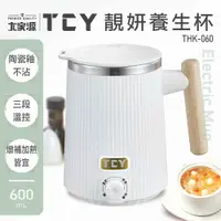 在飛比找COCORO Life優惠-【大家源】靚妍三段溫控養生杯600ml THK-060