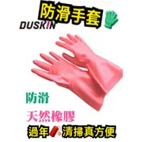 在飛比找蝦皮購物優惠-DUSKIN家用防滑手套❤️日製❤️清潔好物,天然橡膠，環保