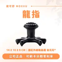 在飛比找蝦皮購物優惠-龍指 贈專屬布包｜魔可舒 MOXXU｜遠紅外線經絡疏導儀｜經