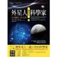 外星人選中的科學家1：外星秘密工作計畫【金石堂】