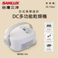 在飛比找PChome24h購物優惠-【SANLUX 台灣三洋】FK-T5EA DC多功能乾燥機