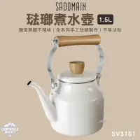 在飛比找蝦皮商城精選優惠-水壺 【逐露天下】 SADOMAIN 琺瑯煮水壺 1.5L 