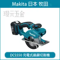 在飛比找樂天市場購物網優惠-充電式鎢鋼切割機 MAKITA 牧田 DCS550Z 鎢鋼切