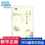 現貨正版 論語感悟 于丹著  百家講壇系列叢書 文學文化哲學