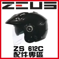 在飛比找Yahoo!奇摩拍賣優惠-㊣金頭帽㊣【可面交】【瑞獅 ZEUS ZS-612C 系列 