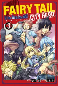 在飛比找誠品線上優惠-FAIRY TAIL魔導少年CITY HERO 3