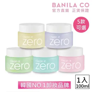 【BANILA CO 官方直營】Zero零感肌瞬卸凝霜100ml-5款可選(經典/控油/敏弱肌/毛孔潔淨/卸妝霜/卸妝膏)