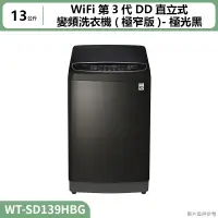 在飛比找蝦皮購物優惠-LG樂金(  WT-SD139HBG  )13公斤WiFi第