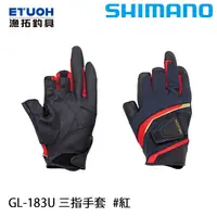 在飛比找蝦皮商城優惠-SHIMANO GL-183U 紅 [漁拓釣具] [三指手套