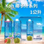 🔥現貨🔥［附發票］好市多  KOH 純椰子汁 1公升  非濃縮還原汁 100% KOH 西瓜椰子水 單罐拆售