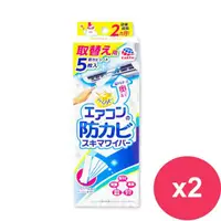 在飛比找鮮拾優惠-【興家安速】冷氣出風口防霉清潔棒補充包 (擦拭布x5) X2