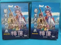 在飛比找Yahoo!奇摩拍賣優惠-[魔碟] 楊麗花歌仔戲~ 韓信 珍藏品DVD (全30集) 