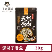 在飛比找PChome24h購物優惠-【汪喵星球】犬貓冷凍乾燥原肉零食－澎湖丁香魚30g