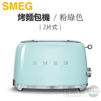 在飛比找蝦皮商城優惠-義大利 SMEG ( TSF01PGUS ) 2片式復古美學