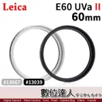 【數位達人】LEICA 徠卡 萊卡 E 60 UVA II 濾鏡 UV / 黑框13039 / 銀框1306