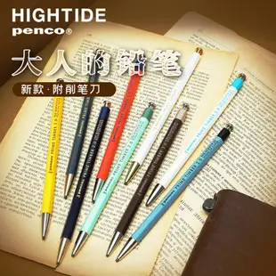 日本HIGHTIDE penco復古自動鉛筆彩色大人的鉛筆鉛含削筆器2.0mm