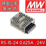 【築光坊】台灣明緯 RS-15-24 MW 電源供應器  15W 0.625A DC24V MEANWELL