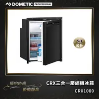 在飛比找PChome24h購物優惠-【DOMETIC】COOLMATIC CRX三合一壓縮機冰箱