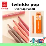 [K-DAISO] TWINKLE POP OVER LIP PENCIL 脣筆 5色 0.83G