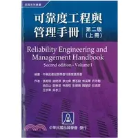 在飛比找蝦皮購物優惠-<麗文校園購>可靠度工程與管理手冊(上冊) 張起明、謝財源、